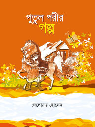 Title: ????? ???? ???? / Putul porir golpo (Bengali), Author: ??????? ????? Delwar Hossain