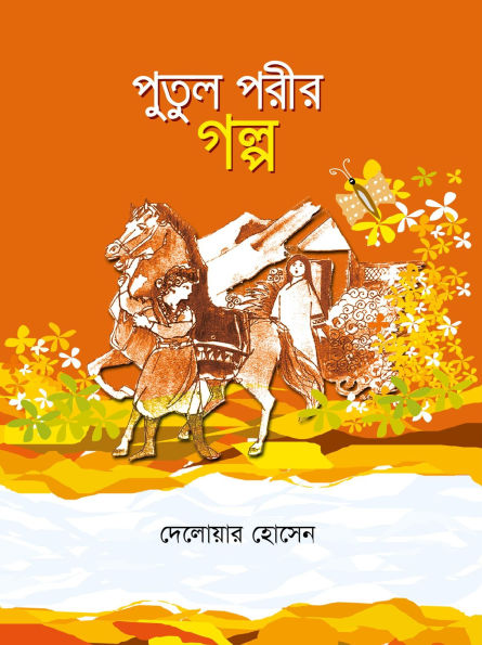 ????? ???? ???? / Putul porir golpo (Bengali)