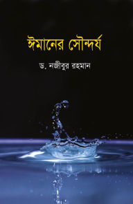 Title: imanera saundarya / Imaner Sowndorjo (Bangla), Author: Dr. Najeebur Rahman