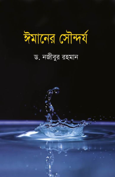 imanera saundarya / Imaner Sowndorjo (Bangla)