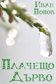 Title: Placeso drvo, Author: Ivan Popov