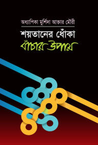 Title: sayatanera dhomka bamcara upaya / Shaitaner Dhoka theke Bachar Upai (Bengali), Author: Prof. Murshida Akhter Mouri