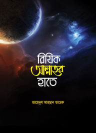 Title: riyika allahara hate / Rijik Allahar Hate (Bengali), Author: Zahedul Ahsan Tareque
