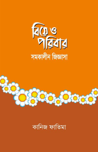 biye o paribara : samakalina jijnasa / Biye o Poribar : Shomokalin Jiggasha (Bengali)