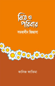 Title: ???? ? ?????? : ??????? ???????? / Biye o Poribar : Shomokalin Jiggasha (Bengali), Author: ????? ?????? Kaniz Fatima