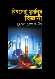 Title: ????????? ?????? ???????? / Bishwa Sera Muslim Biggani (Bengali), Author: ???????? ????? ???? Muhammad Nurul Amin