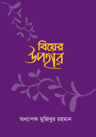 Title: biyera upahara / Biyer Upohar (Bengali), Author: Prof. Mujibur Rahman