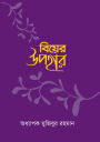 biyera upahara / Biyer Upohar (Bengali)