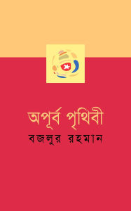 Title: ?????? ?????? (???? ???????? ???????) (Bengali), Author: ????? ????? Bazlur Rahman