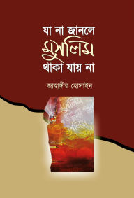 Title: ya na janale musalima thaka yaya na / Ja na janle muslim thaka jaina (Bengali), Author: Jahangir Hosain