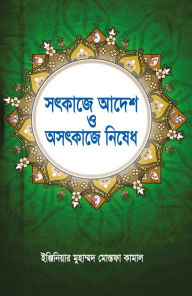 Title: satkaje adesa o asatkaje nisedha / Sot Kaje Adesh O Osot Kaje Nished (Bengali), Author: Engg. Mohammad Mostofa Kamal