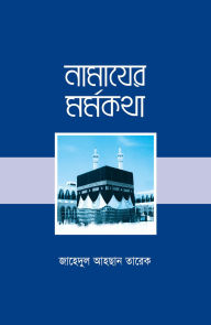 Title: namayera marmakatha / Namazer Mormokotha (Bengali), Author: Zahedul Ahsan Tareque