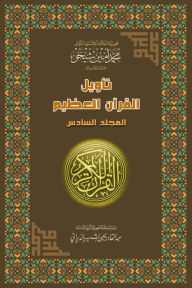 Title: tawyl alqran alzym: almjld alsads, Author: Mohammad Amin Sheikho