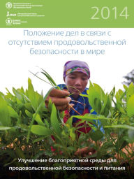 Title: Polozenie del v svazi s otsutstviem prodovolstvennoj bezopasnosti v mire 2014, Author: Food and Agriculture Organization of the United Nations