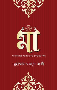 Title: ma (ma-babara prati acarana o pratikriyara bisaya) / Maa (Bengali), Author: Muhammad Moksud Ali