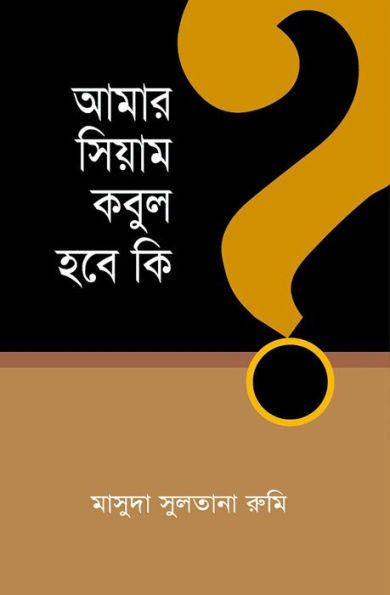 amara siyama kabula habe ki? / Amar Siyam Kobul Hobe ki? (Bengali)