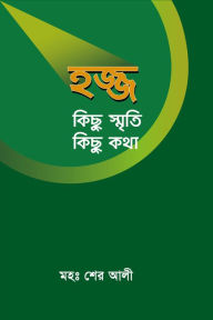 Title: hajja kichu smrti kichu katha / Hajj kichu smrity kichu kotha (Bengali), Author: Md. Sher Ali