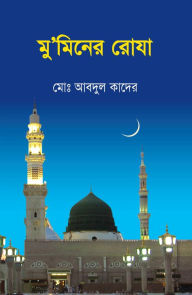 Title: mu'minera roya / Muminer Roja (Bengali), Author: Md. Abdul Kader