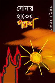 Title: sonara hatera parasa (upan'yasa) / Shonar Hater Porosh (Bengali), Author: Bazlur Rahman