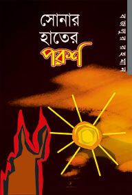 Title: ????? ????? ??? (???????) / Shonar Hater Porosh (Bengali), Author: ????? ????? Bazlur Rahman