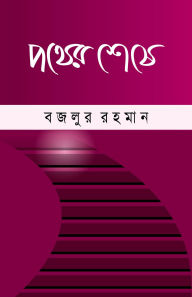 Title: ???? ???? (???????) / Pother seshe (Bengali), Author: ????? ????? Bazlur Rahman