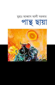 Title: pantha chaya (kabita) / Panthochaya (Bengali), Author: ?????? ??? ????? Abbas Ali Sarkar