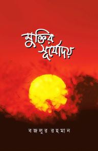 Title: muktira suryodaya (upan'yasa) / Muktir Surjodoy (Bengali), Author: Bazlur Rahman