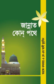 Title: jannata kona pathe ? / Jannat kon pothe (Bengali), Author: Khondokar A K M Ali Muhsin