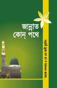 Title: ??????? ??? ??? ? / Jannat kon pothe (Bengali), Author: ??????? ??????? ? ?? ?? ??? ?????? Khondokar A K M Muhsin