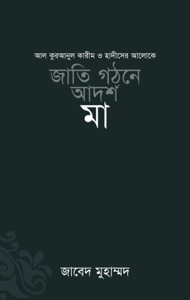jati gathane adarsa ma / Jatee Ghothone Adorsho Maa (Bengali)