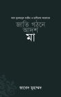 jati gathane adarsa ma / Jatee Ghothone Adorsho Maa (Bengali)