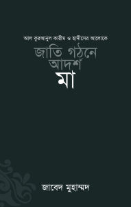 Title: ???? ???? ????? ?? / Jatee Ghothone Adorsho Maa (Bengali), Author: ????? ????????? Zabed Mohammad