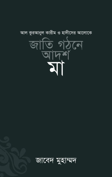 ???? ???? ????? ?? / Jatee Ghothone Adorsho Maa (Bengali)