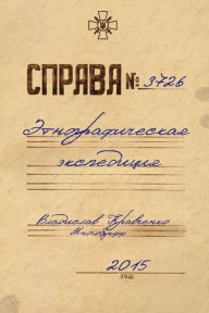 Title: Etnograficeskaa ekspedicia, Author: Vladislav Kravchenko