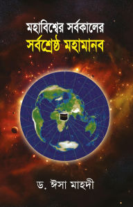 Title: ?????????? ????????? ??????????? ??????? / Mohabissher Sorbokaler Sorboshereshtho Mohamanab (Bengali), Author: ?. ??? ????? Dr. Iesa Mahdi