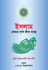 Title: isalama ekati purnanga jibana byabastha / Islam ekti Purnango Jibon Bebostha (Bengali), Author: Fuad Abdul Hamid al Khateeb