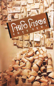 Title: ????? ??????? (???????) / Niyoti Nirontor (Bengali), Author: ????? ????? Bazlur Rahman