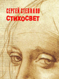 Title: Stihosvet, Author: Sergey Stepanov