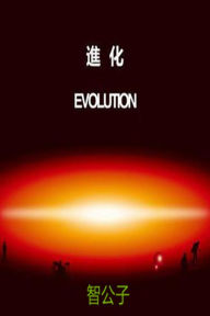 Title: Evolution (jin hua zhi guang he ren), Author: Gongzi Zhi