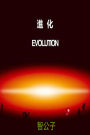 Evolution (jin hua zhi guang he ren)