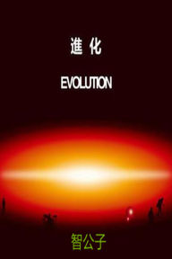 Title: Evolution(??????), Author: Gongzi Zhi