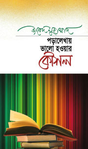 Title: ???????? ???? ????? ???? / Poralekhai Bhalo Hawar Kawshol (Bengali), Author: ????? ????????? Zabed Mohammad