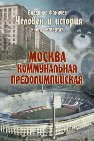 Title: Celovek i istoria Kniga cetvertaa Moskva kommunalnaa predolimpijskaa, Author: ???????? ???????