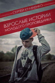 Title: Vzroslye istorii molodogo propovednika, Author: Serhiy Kravchenko