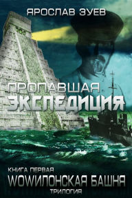 Title: Propavsaa ekspedicia (The Lost Expedition), Author: Iaroslav Zuiev
