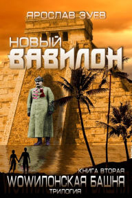 Title: Novyj Vavilon (New Babylon), Author: Iaroslav Zuiev