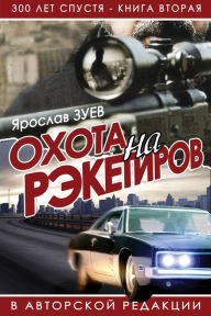 Title: Ohota na reketirov (The Hunt for Racketeers), Author: Iaroslav Zuiev