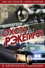 Ohota na reketirov (The Hunt for Racketeers)