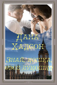 Title: Znaj, koska, svoe lukosko, Author: Dana Hadson