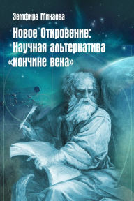 Title: Novoe Otkrovenie: naucnaa alternativa <<koncine veka>>, Author: Zemfira Minaeva